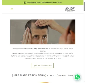 anew - טיפול iprf - הדור החדש של הטיפולים טיפול בהתקרחות הצמחת שיער