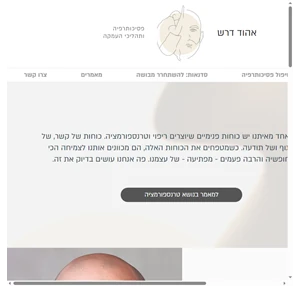 אהוד דרש פסיכותרפיה ותהליכי העמקה תל אביב