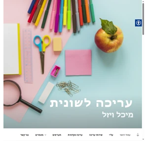 עריכה לשונית מיכל ויזל