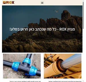 rox מגזין שכל מה שנכתב בו חרוט בסלע