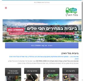 ביובית בכל הארץ