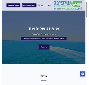 שיפינג - קו הפצה יומי לכל חלקי הארץ