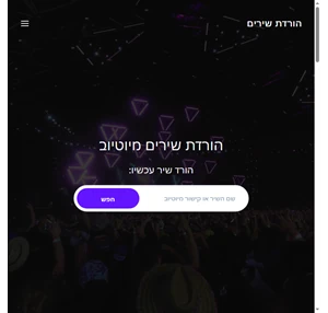 הורדת שירים מיוטיוב - הורדה מיוטיוב - שירים להורדה