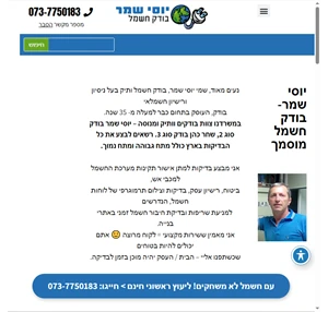 בודק חשמל - יוסי שמר חשמלאי בודק מומלץ