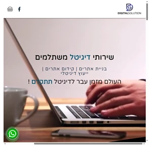 digital solution בניית אתרים וקידום עסקים בדיגיטל