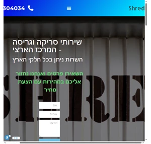 שירותי גריסה - Shred