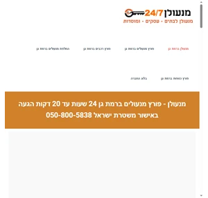 מנעולן ברמת גן