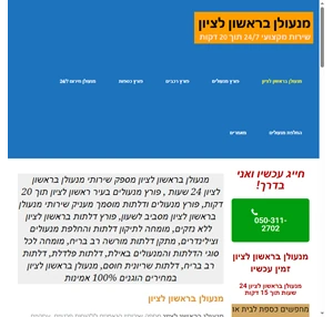 מנעולן בראשון לציון