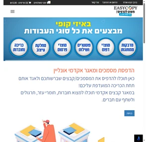 איזיקופי - easycopy בית דפוס חכם המאפשר לחסוך זמן וכסף