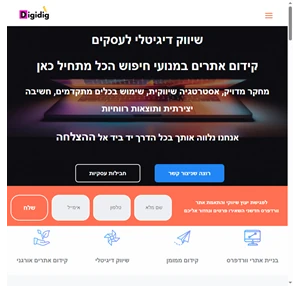 digidig שיווק דיגיטלי לעסקים נדרג את האתר לראש תוצאות החיפוש