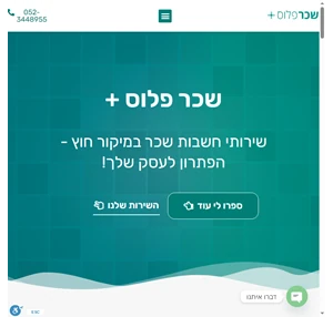 שכר פלוס - חשבות שכר במיקור חוץ תוך חסכון בעלויות למעסיק