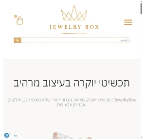 בית - jewelrybox