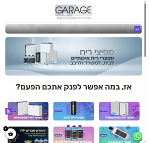 מפיצי ריח מתקדמים - garage