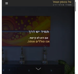 טל בננסון משרד עורכי דין