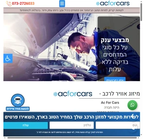 מיזוג אוויר לרכב תיקון החלפה ושיפוץ מערכות מיזוג אוויר לרכב acforcars