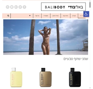 באליבודי ישראל balibody israel מוצרי השיזוף המובילים בעולם