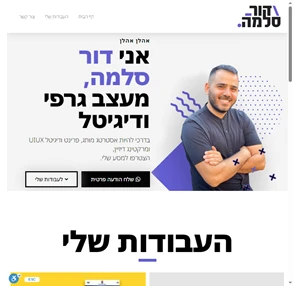 דור סלמה מיתוג עיצוב שיווק