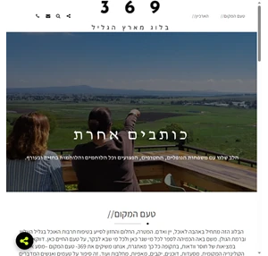 369. בלוג מארץ הגליל. עורך יורם עומר