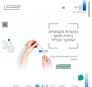 ד״ר אביטל ביר - הכשרה במחקר קליני. קורס gcp קורס cra קורס כתיבה מדעית