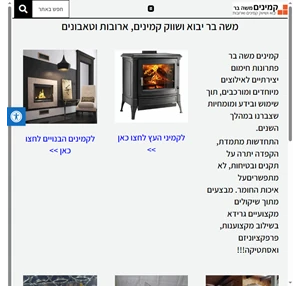 קמינים משה בר - יבוא ושווק קמינים ארובות וטאבונים הכי איכותיים שיש.