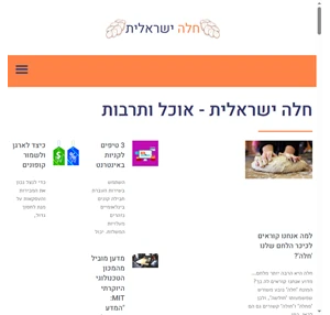 בלוג תרבות ואוכל ישראלי - חלה ישראלית