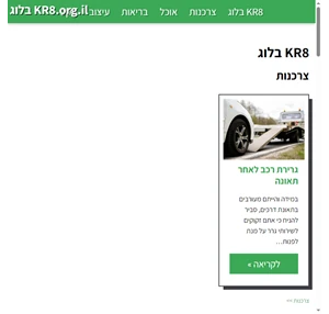 בלוג מאמרים - כתבות במגוון רחב של נושאים על סדר היום kr8.co.il