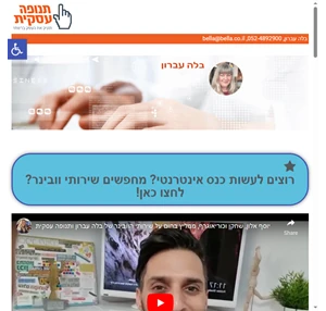 בלה עברון תנופה עסקית שיווק עסקים באינטרנט פייסבוק לעסקים ליווי מקצועי לשיווק באינטרנט לעסקים דיוור לרשימות תפוצה הכנת בלוגים אתרים צילום סרטונים כתיבת מאמרים קידום ממומן בפייסבוק ובגוגל כל השיווק ...