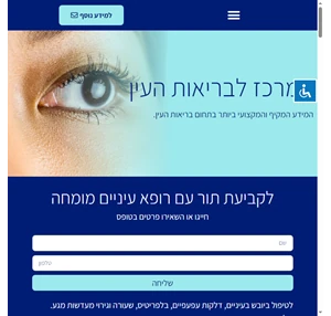 בריאות העין - כל המידע על בריאות העיניים שלנו