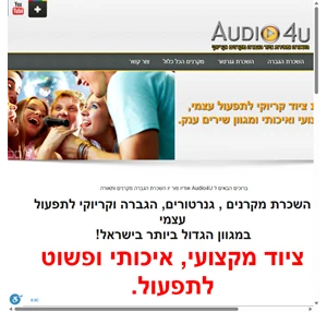 השכרת מקרן ציוד הגברה קריוקי בידורית - audio4u