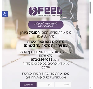 feet - פיט אורתופדיה הוד השרון