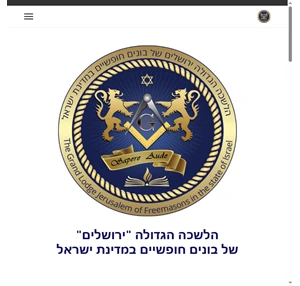 הלשכה הגדולה של הבונים החופשיים