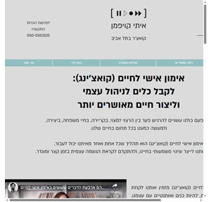 איתי קויפמן - מאמן אישי לחיים קואצ