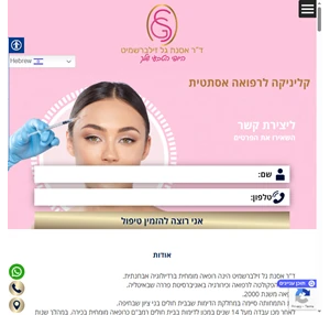 ד"ר אסנת גל זילברשמיט קליניקה לרפואה אסתטית 0502066108