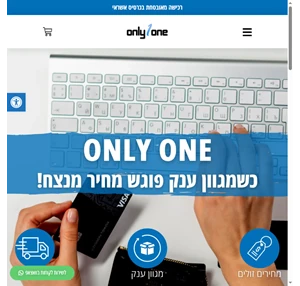 only one - כשמגוון ענק פוגש מחיר מנצח משלוחים חינם