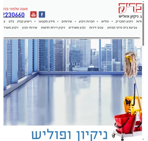 המבריק חברה לניקיון - ניקיון דירות אחרי שיפוץ ניקיון דירה חדשה