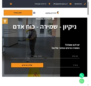 יחידת אלפא שירותי ניקיון שירותי שמירה כוח אדם