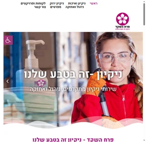 פרח השקד ניהול אחזקה וניקיון זה בטבע שלנו החברה המובילה לשירותי ניקיון ניהול ואחזקה בפריסה ארצית . אלפי לקוחות מרוצים