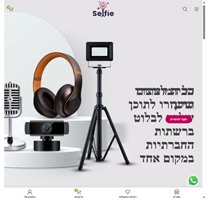 הבית ליוצרי תוכן - כל המוצרים שיעזרו לכם לבלוט myselfie