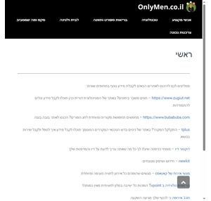 onlymen.co.il - מגזין צרכנות לגברים