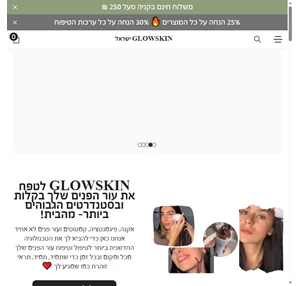 עולם שלם של טיפוח הפנים ונקיון עור הפנים glowskin ישראל glowskin ישראל