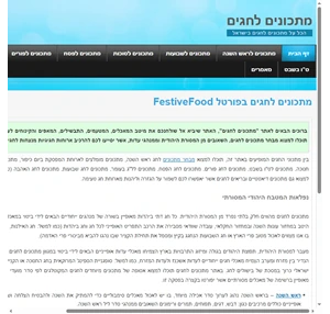 - פורטל מתכונים לחגים festive food