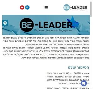 be leader מודל ייחודי ליצירת מחוברות עובדים בארגונים