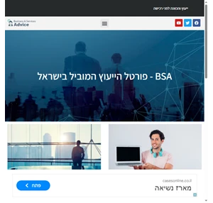 BSA - פורטל הייעוץ והכוונה המוביל בישראל