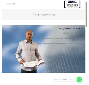 שמאי מקרקעין מיכאל אדלר - שמאי מקרקעין מיכאל אדלר