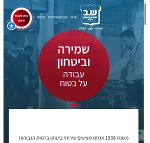 שמירה וביטחון