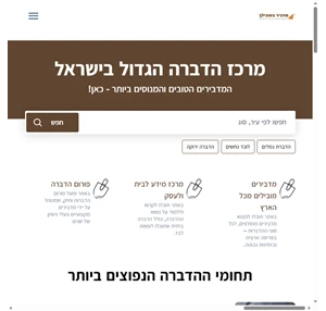 מדריך המדבירים הגדול - www.madbirim4u.co.il