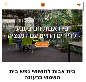 בית אבות לתשושי נפש ברעננה בית אבות סיעודי בית השמש