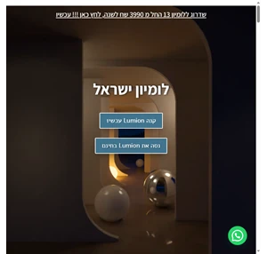 לומיון ישראל תוכנת הדמיה לאדריכלים אדריכלי נוף ומתכנני ערים