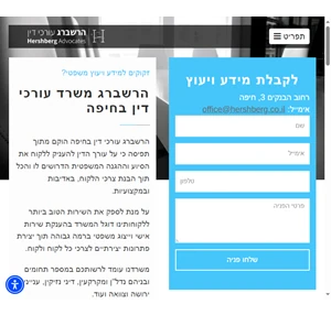 הרשברג משרד עורכי דין בחיפה