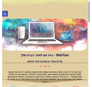 webtam - בית חם ל שלך - בניית אתרי אינטרנט ודפי נחיתה